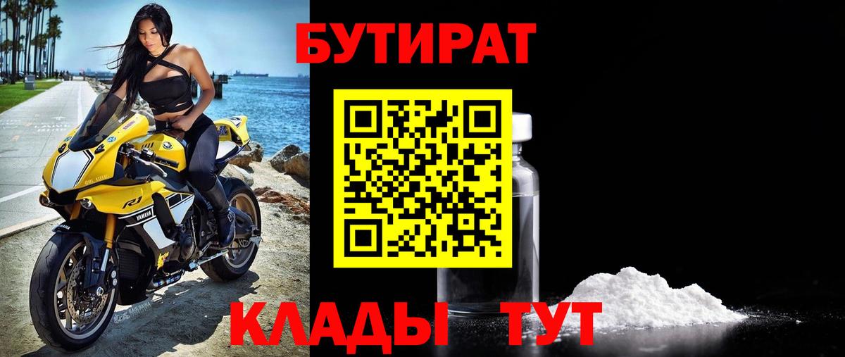 Кореновск  БУТИРАТ  Вход с VPN  Бутират бутик 